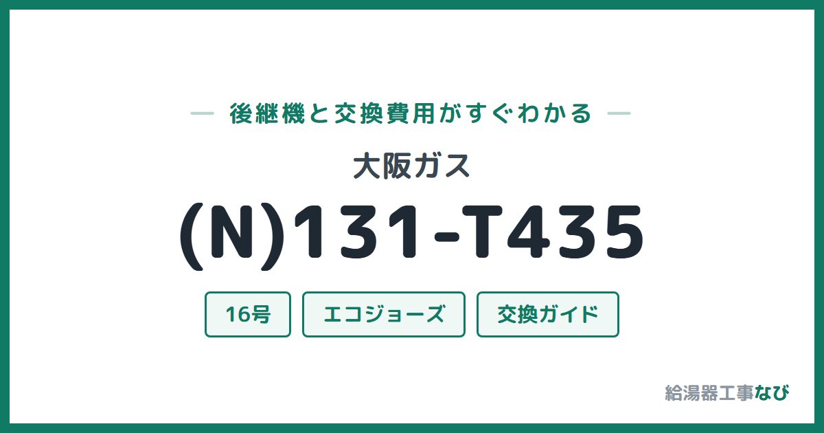 大阪ガス (N)131-T435の後継機と交換費用ガイド