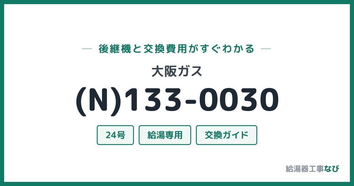 大阪ガス (N)133-0030の後継機と交換費用ガイド