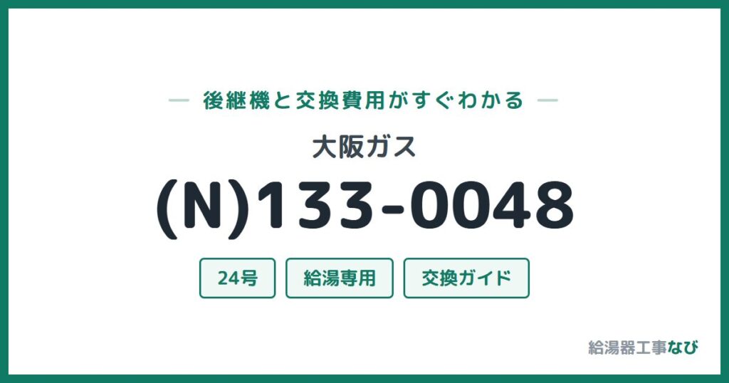 大阪ガス (N)133-0048の後継機と交換費用ガイド