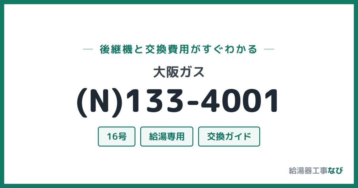 大阪ガス (N)133-4001の後継機と交換費用ガイド
