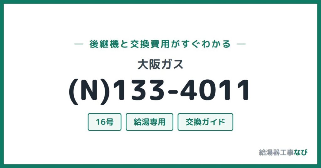 大阪ガス (N)133-4011の後継機と交換費用ガイド