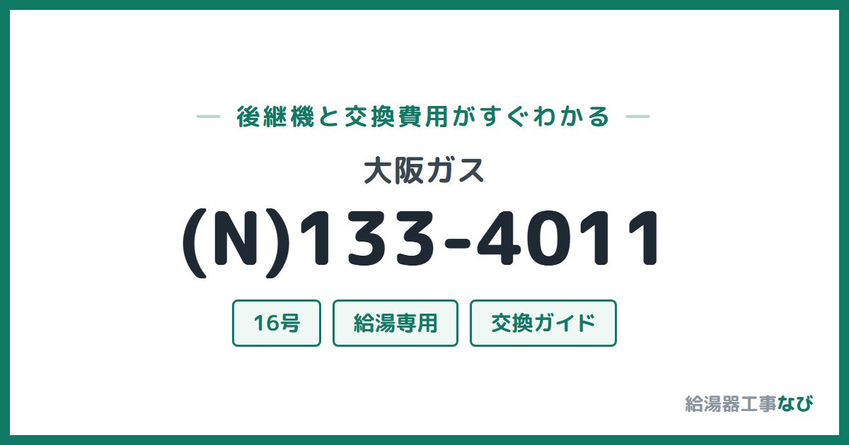 大阪ガス (N)133-4011の後継機と交換費用ガイド