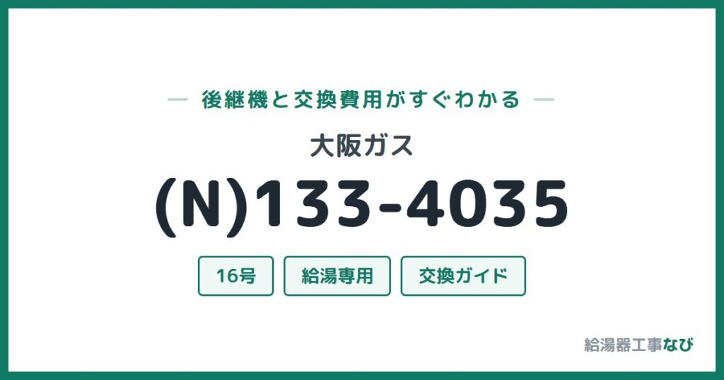 大阪ガス (N)133-4035の後継機と交換費用ガイド