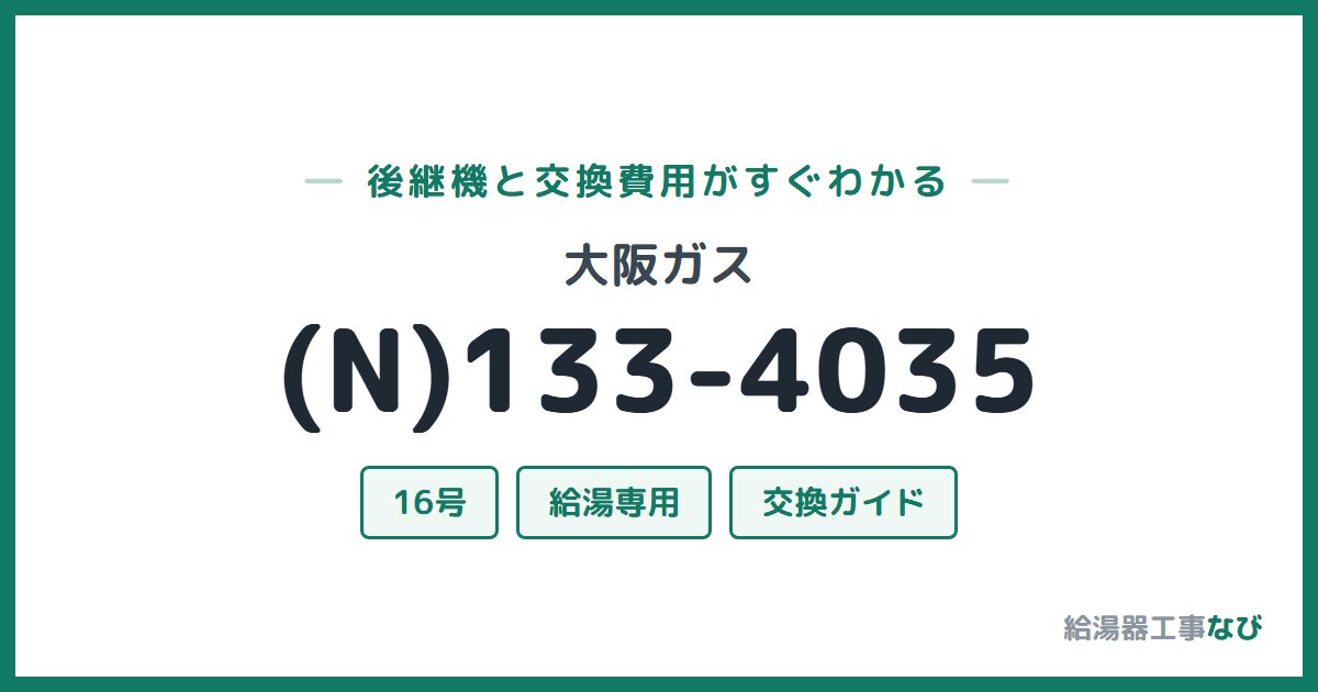 大阪ガス (N)133-4035の後継機と交換費用ガイド