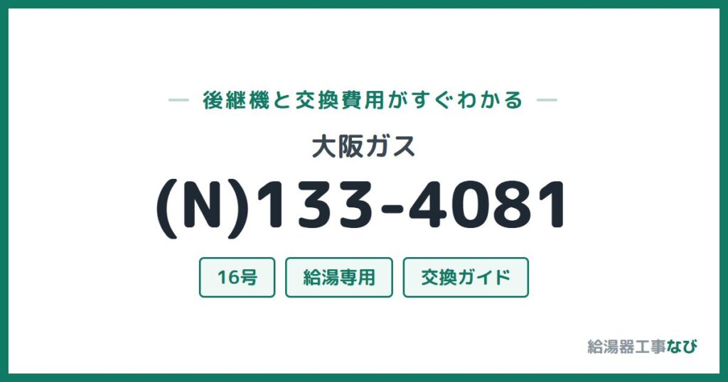 大阪ガス (N)133-4081の後継機と交換費用ガイド