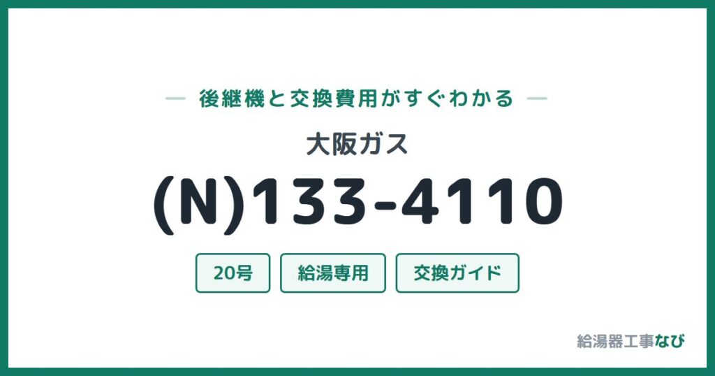 大阪ガス (N)133-4110の後継機と交換費用ガイド