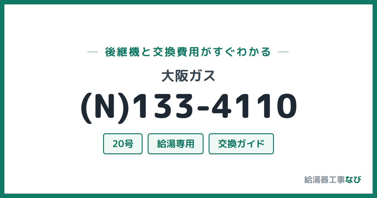 大阪ガス (N)133-4110の後継機と交換費用ガイド