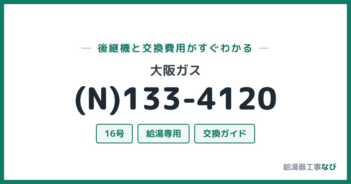 大阪ガス (N)133-4120の後継機と交換費用ガイド