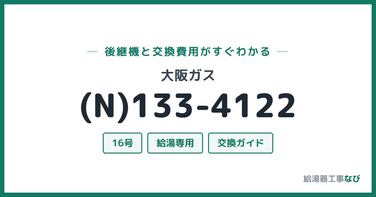 大阪ガス (N)133-4122の後継機と交換費用ガイド