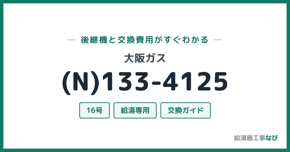 大阪ガス (N)133-4125の後継機と交換費用ガイド