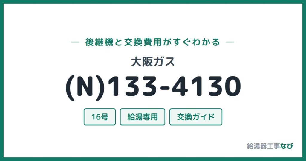 大阪ガス (N)133-4130の後継機と交換費用ガイド