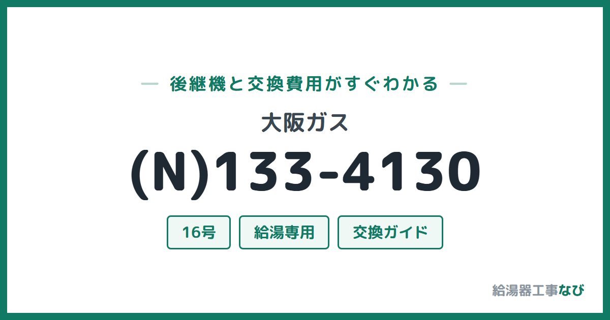 大阪ガス (N)133-4130の後継機と交換費用ガイド