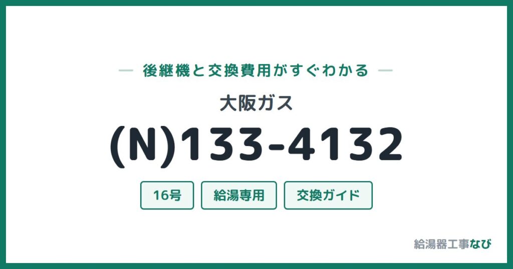 大阪ガス (N)133-4132の後継機と交換費用ガイド