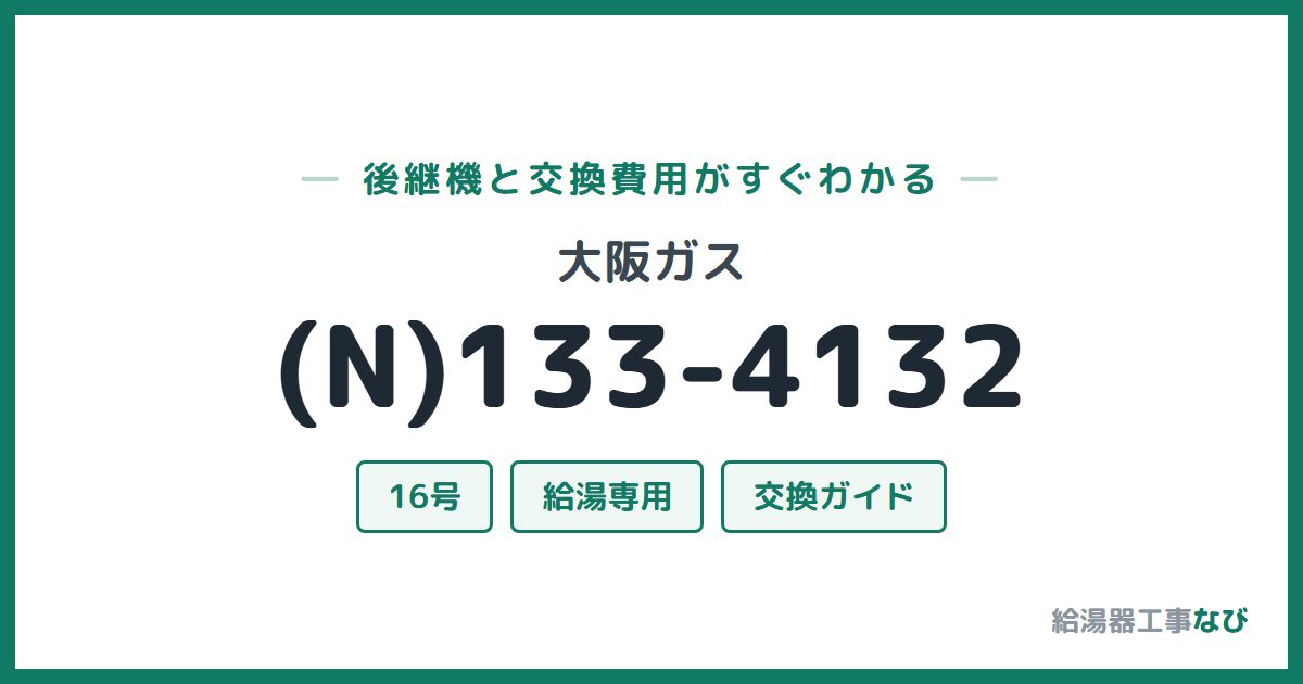 大阪ガス (N)133-4132の後継機と交換費用ガイド