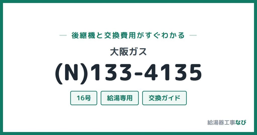 大阪ガス (N)133-4135の後継機と交換費用ガイド