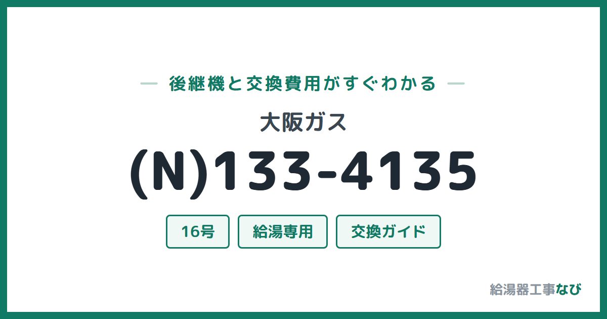 大阪ガス (N)133-4135の後継機と交換費用ガイド