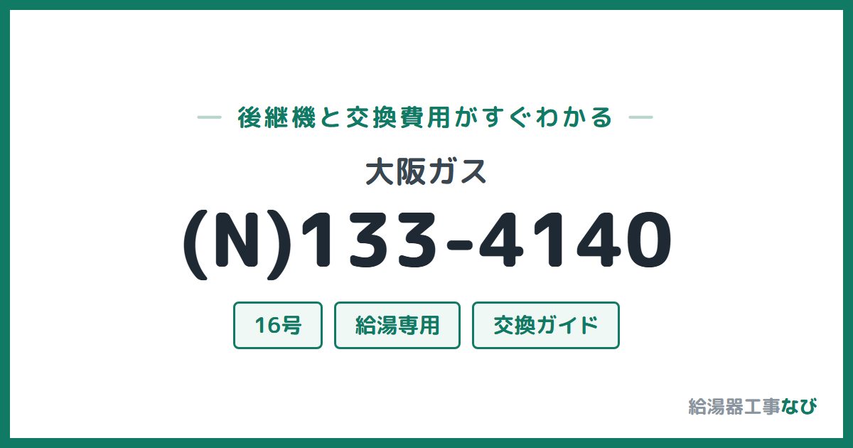 大阪ガス (N)133-4140の後継機と交換費用ガイド