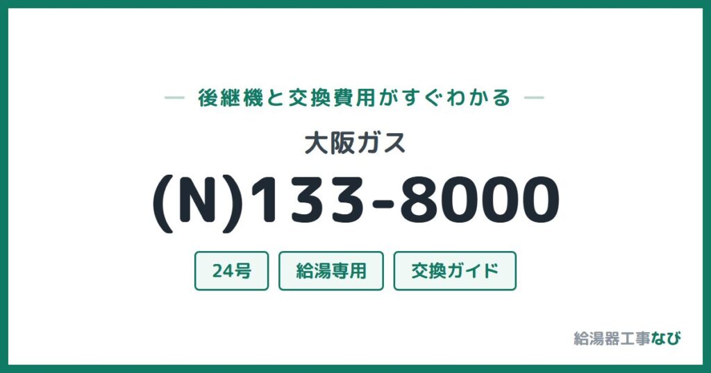 大阪ガス (N)133-8000の後継機と交換費用ガイド