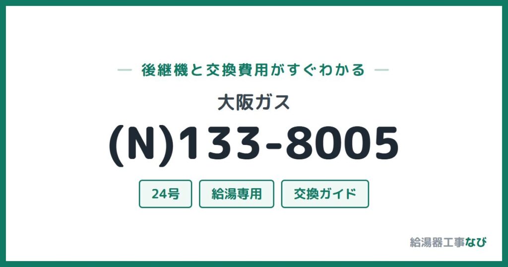 大阪ガス (N)133-8005の後継機と交換費用ガイド