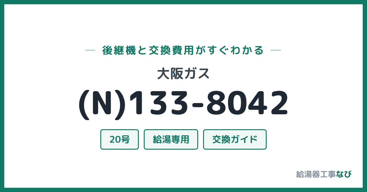 大阪ガス (N)133-8042の後継機と交換費用ガイド