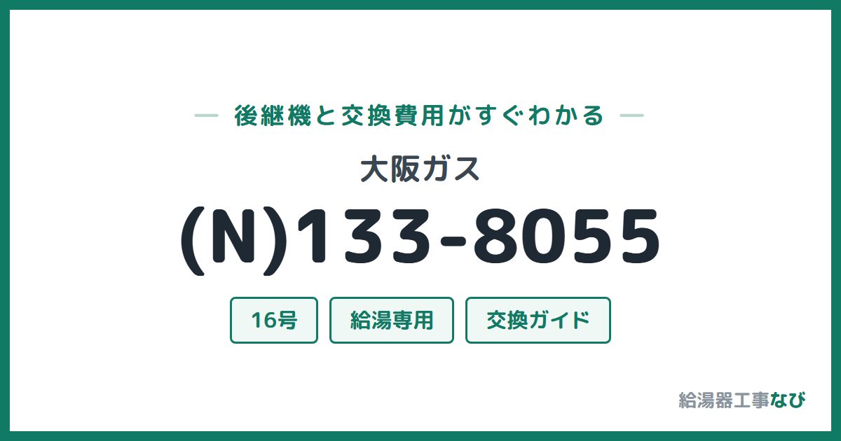 大阪ガス (N)133-8055の後継機と交換費用ガイド