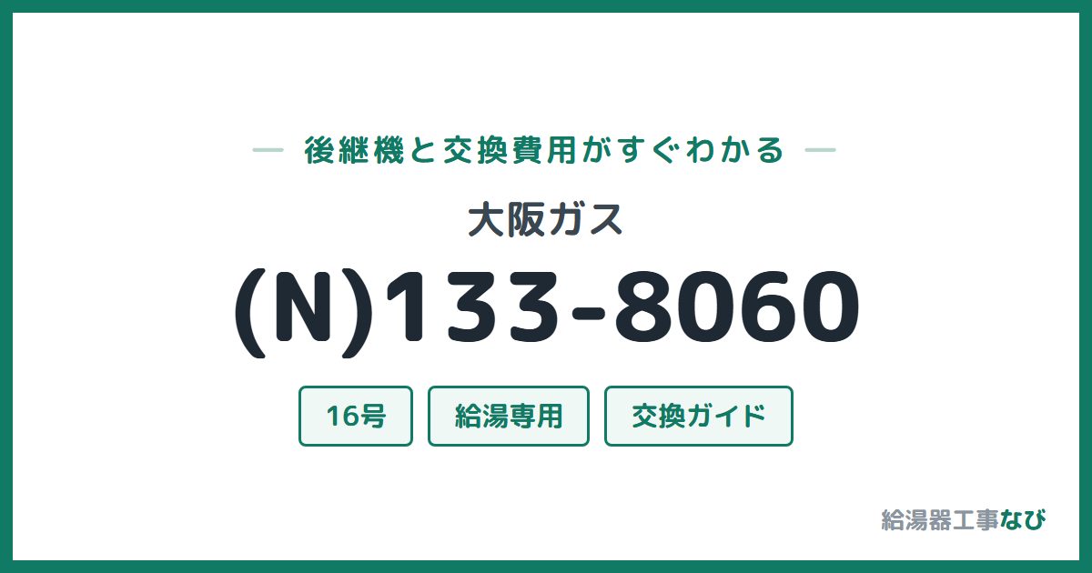 大阪ガス (N)133-8060の後継機と交換費用ガイド