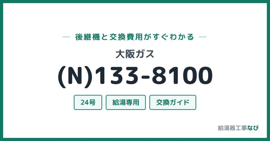 大阪ガス (N)133-8100の後継機と交換費用ガイド