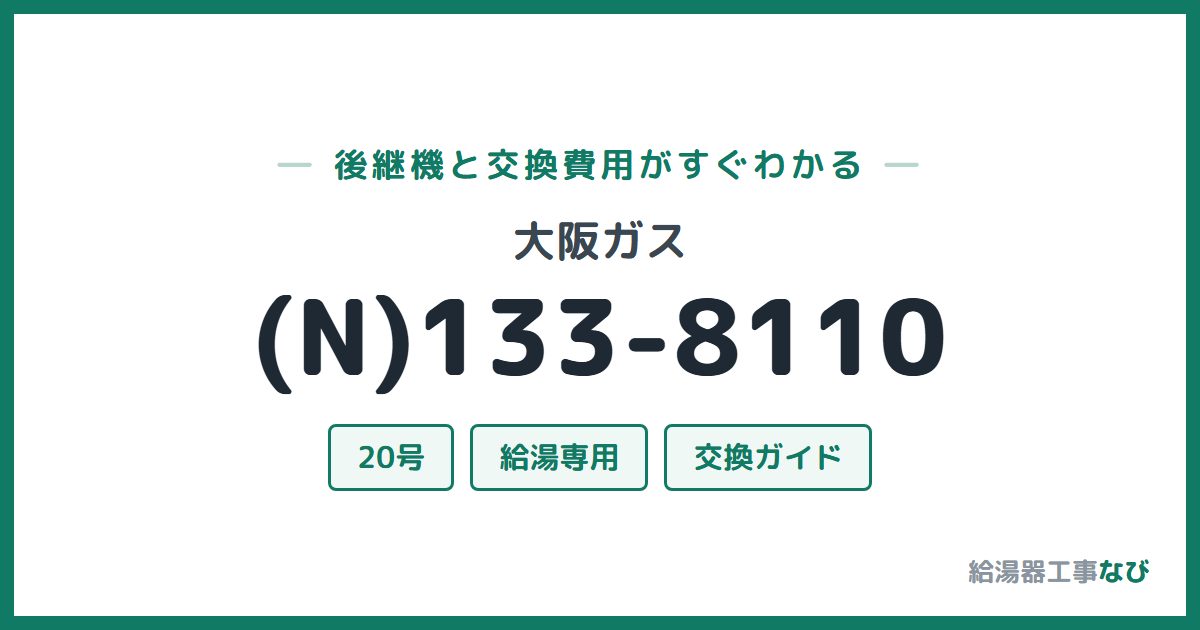 大阪ガス (N)133-8110の後継機と交換費用ガイド