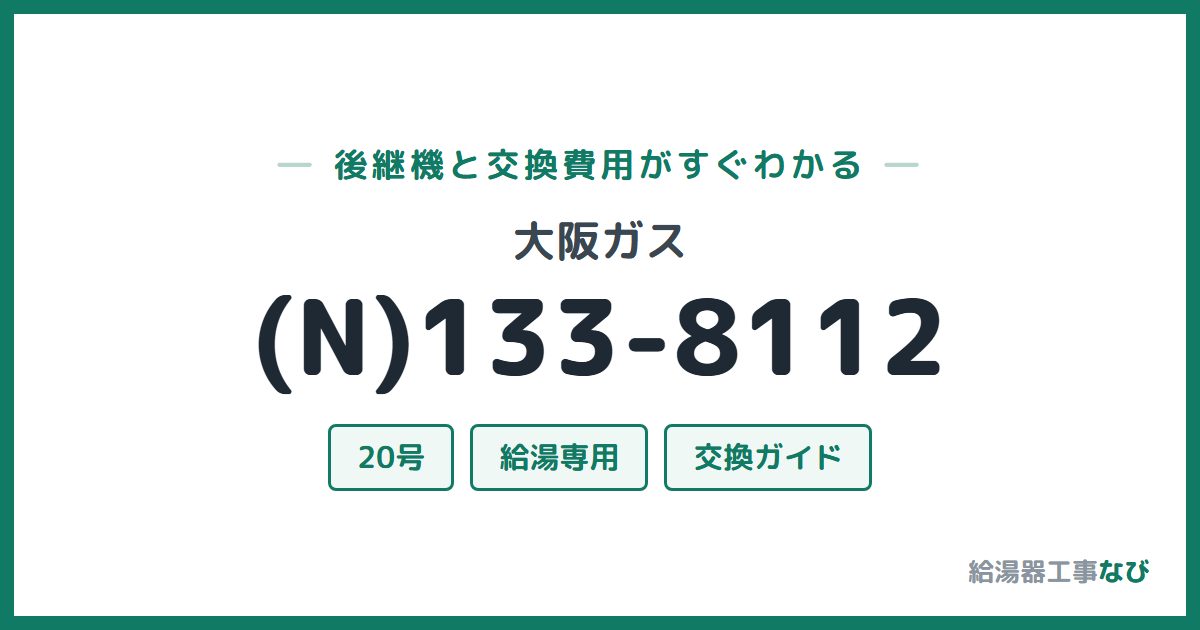 大阪ガス (N)133-8112の後継機と交換費用ガイド