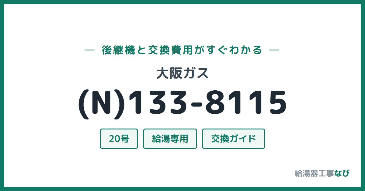 大阪ガス (N)133-8115の後継機と交換費用ガイド