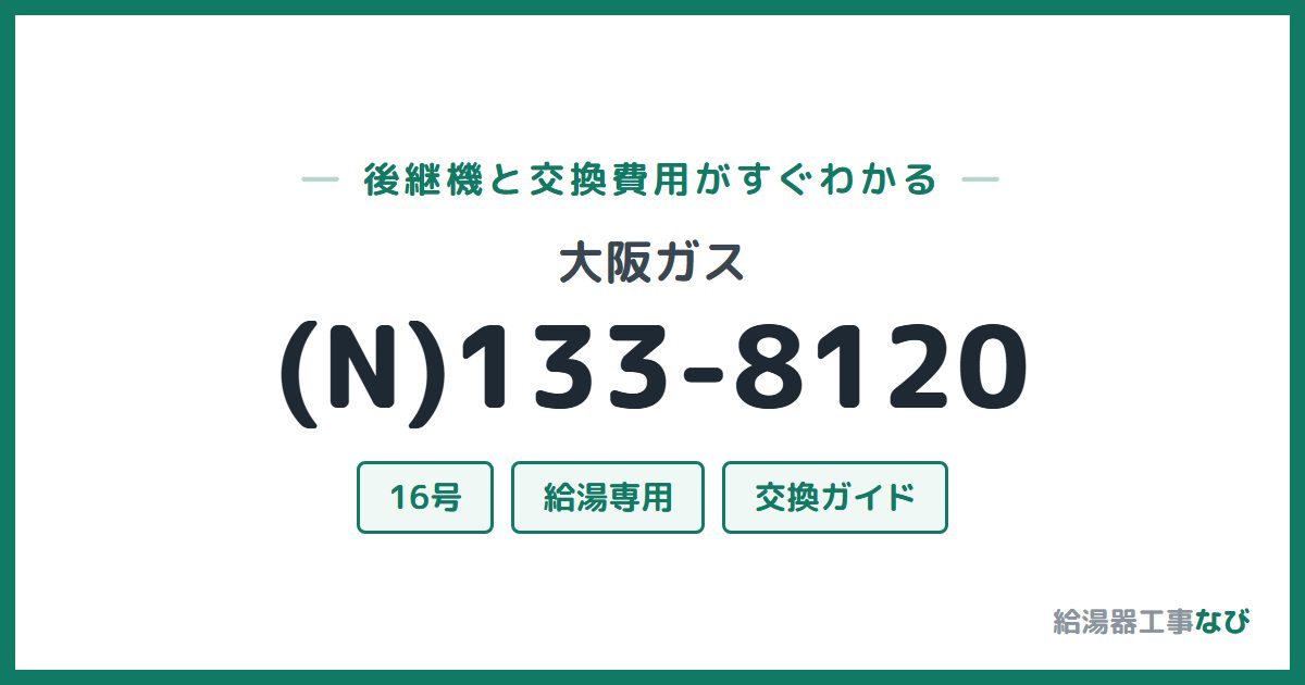 大阪ガス (N)133-8120の後継機と交換費用ガイド