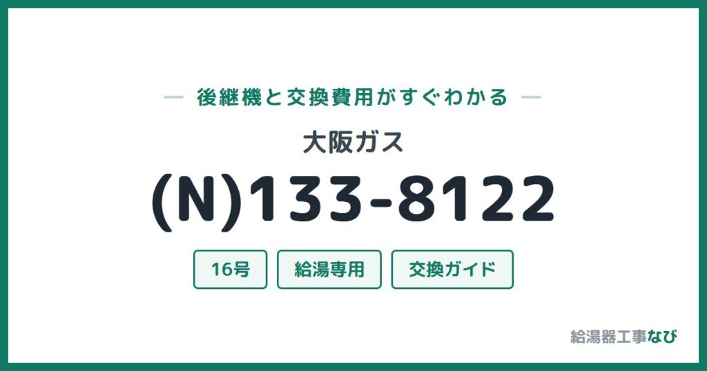 大阪ガス (N)133-8122の後継機と交換費用ガイド