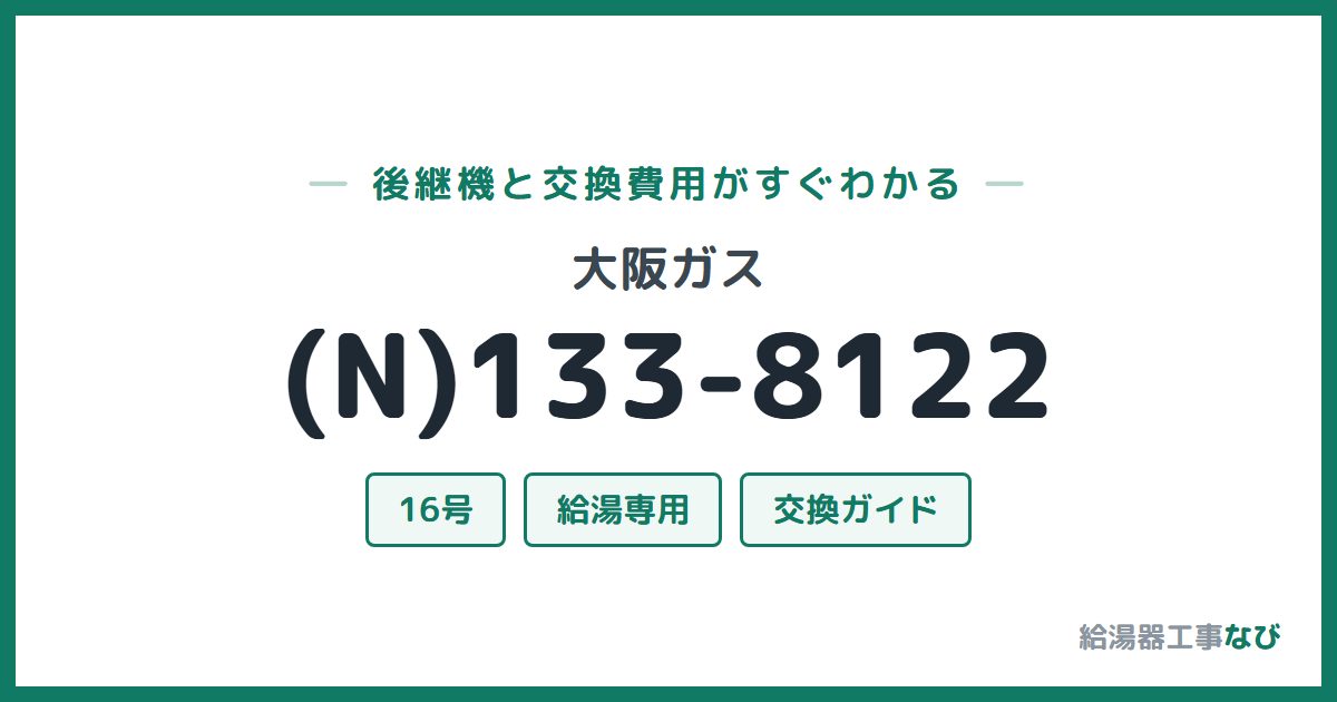 大阪ガス (N)133-8122の後継機と交換費用ガイド