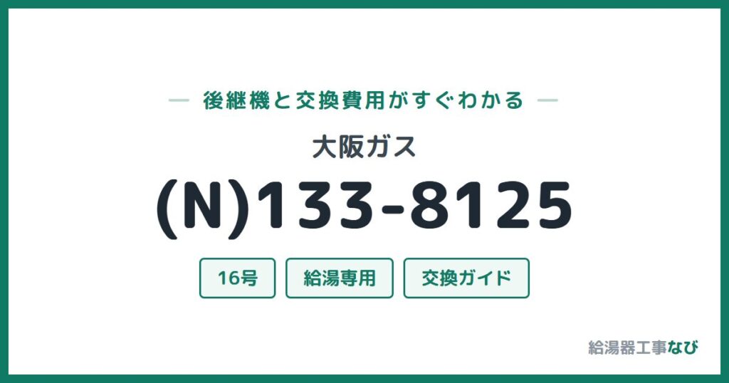 大阪ガス (N)133-8125の後継機と交換費用ガイド