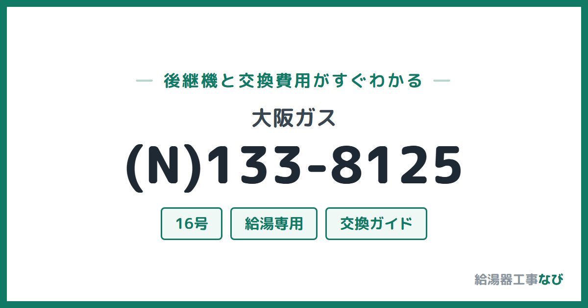 大阪ガス (N)133-8125の後継機と交換費用ガイド