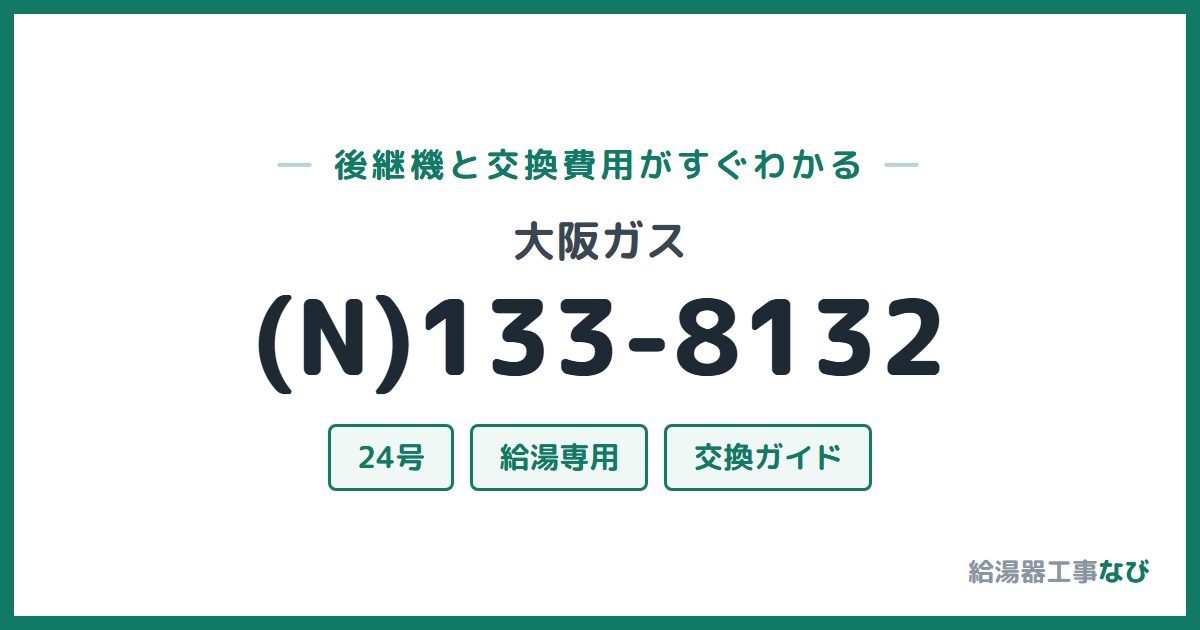 大阪ガス (N)133-8132の後継機と交換費用ガイド