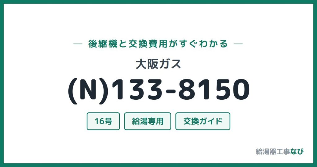 大阪ガス (N)133-8150の後継機と交換費用ガイド