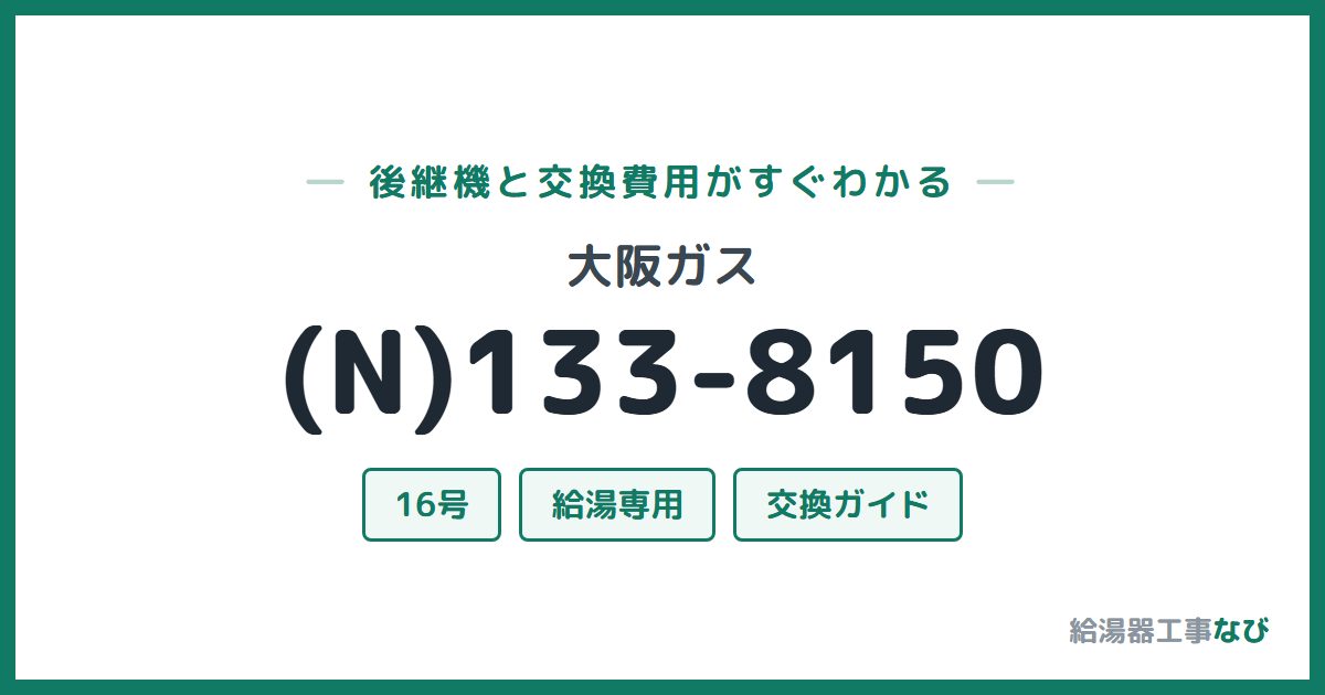 大阪ガス (N)133-8150の後継機と交換費用ガイド