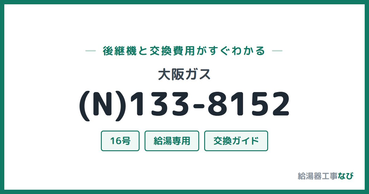 大阪ガス (N)133-8152の後継機と交換費用ガイド