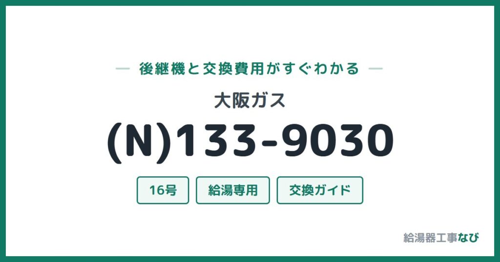 大阪ガス (N)133-9030の後継機と交換費用ガイド