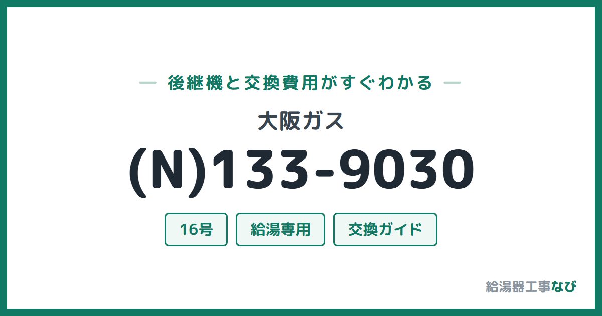 大阪ガス (N)133-9030の後継機と交換費用ガイド