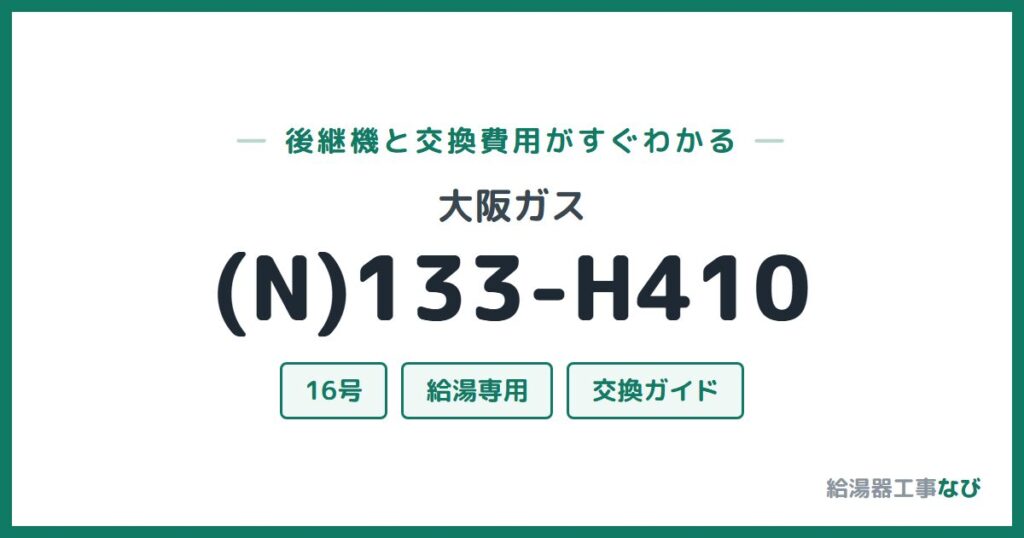 大阪ガス (N)133-H410の後継機と交換費用ガイド