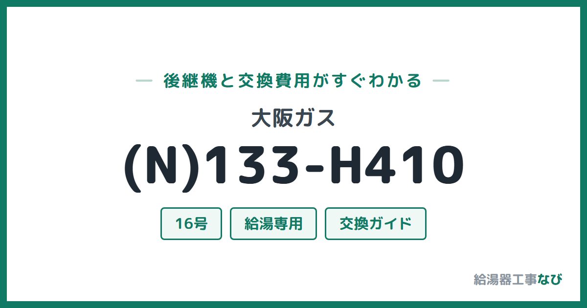 大阪ガス (N)133-H410の後継機と交換費用ガイド