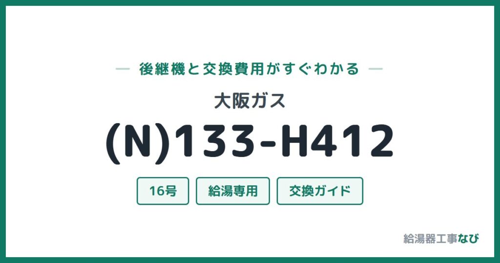 大阪ガス (N)133-H412の後継機と交換費用ガイド