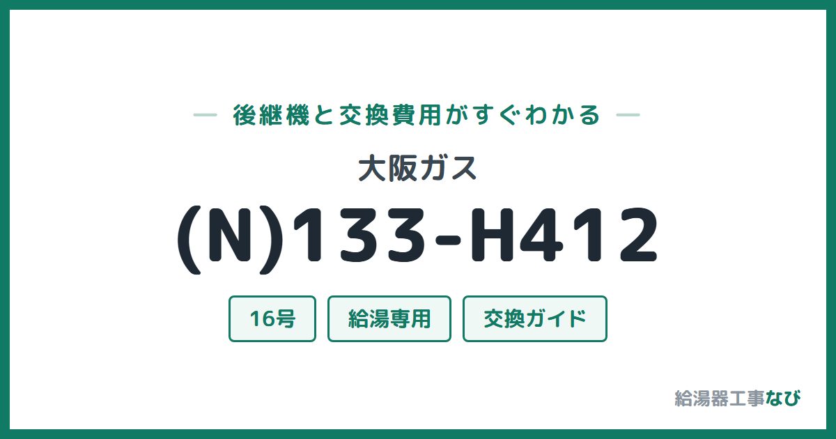大阪ガス (N)133-H412の後継機と交換費用ガイド