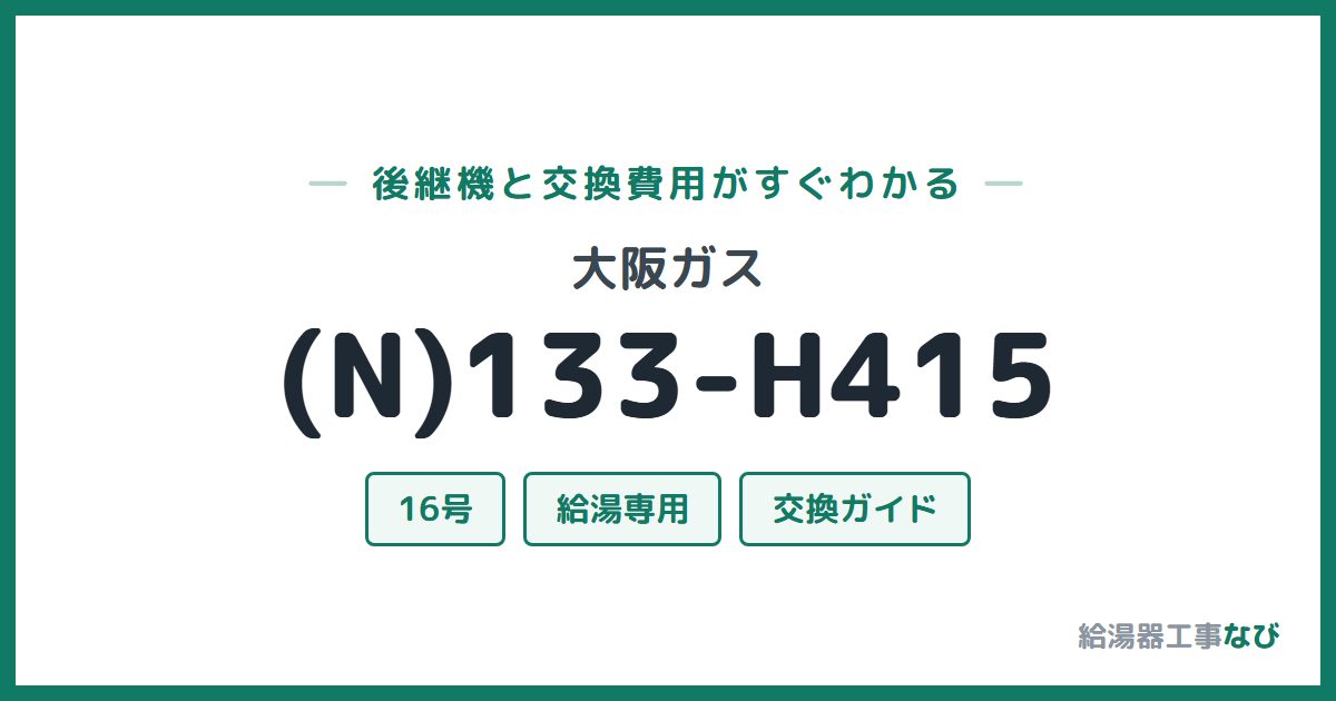 大阪ガス (N)133-H415の後継機と交換費用ガイド