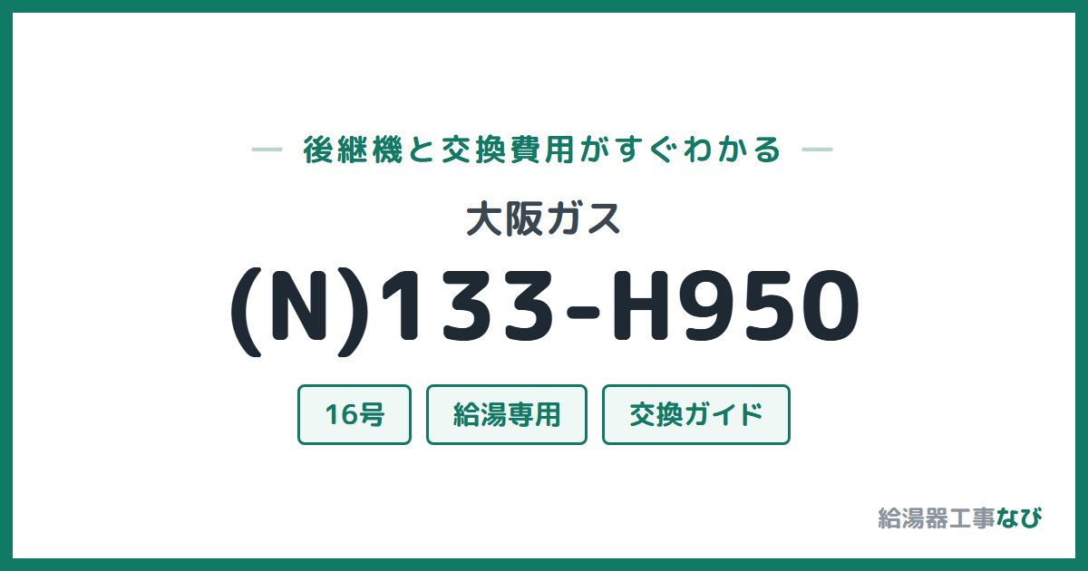 大阪ガス (N)133-H950の後継機と交換費用ガイド