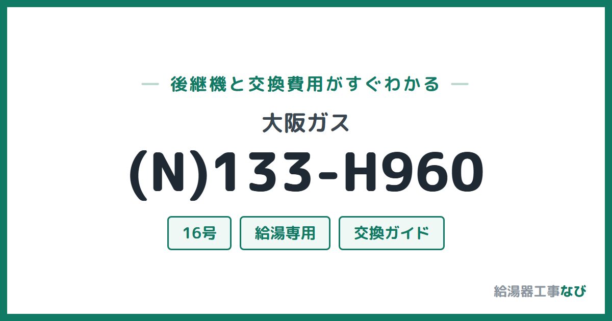 大阪ガス (N)133-H960の後継機と交換費用ガイド