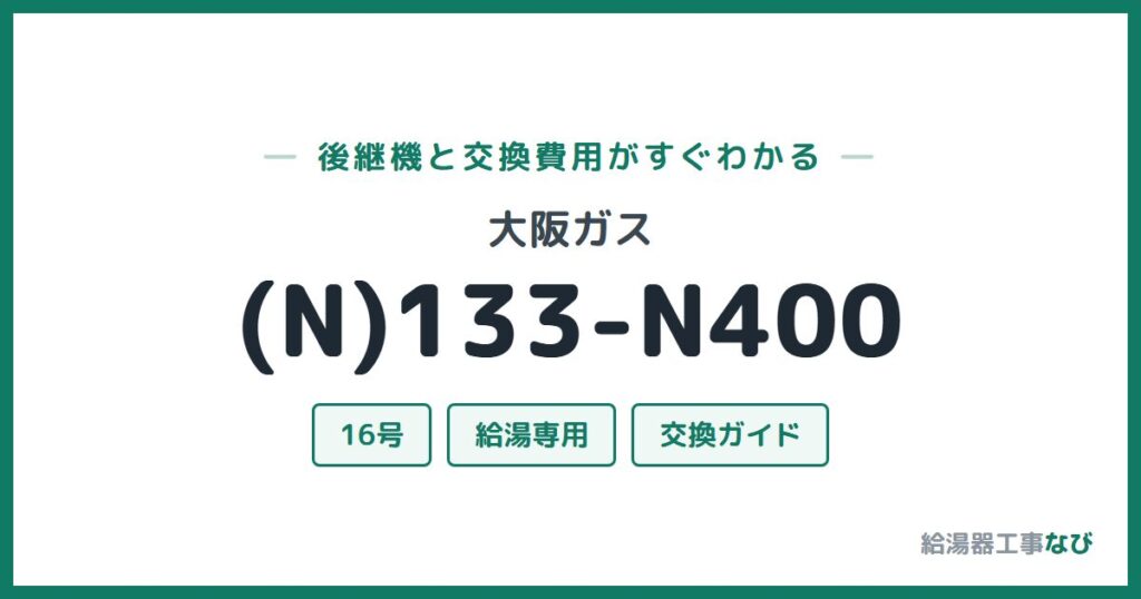 大阪ガス (N)133-N400の後継機と交換費用ガイド