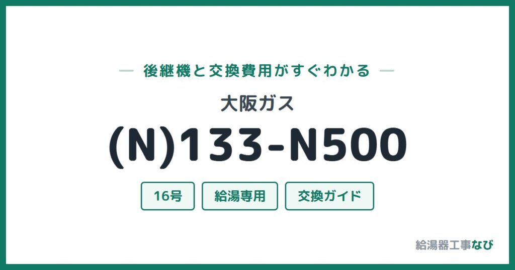 大阪ガス (N)133-N500の後継機と交換費用ガイド